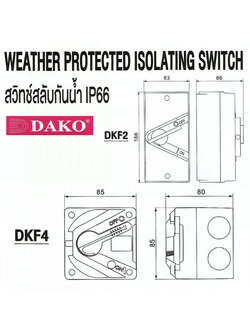 สวิทซ์สลับกันน้ำ Isolating switch (DAKO) DKF2 series, DKF4 series, DKF5 series