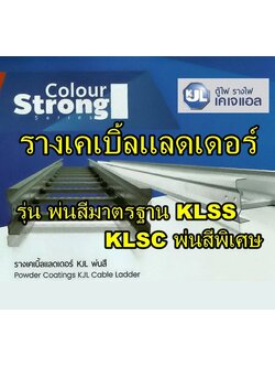 รางเคเบิ้ลแลดเดอร์ รุ่น ชุปกัลวาไนช์ และ รุ่น พ่นสีมาตรฐาน Cable Ladder, ข้องอเคเบิลแลดเดอร์, สามทาง/สี่ทางเคเบิ้ลแลดเดอร์ (KJL) รุ่นชุปกัลวาไนช์ KLSG, รุ่น พ่นสีมาตรฐาน KLSS, รุ่น พ่นสีพิเศษ KLSC, รุ่น สแตนเลส KLSL