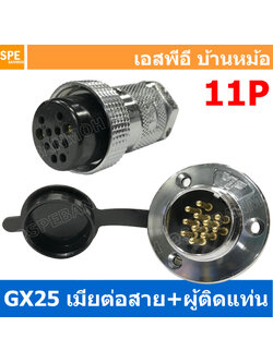 [ 1ชุด ] GX25 JW+PM 11P เมียต่อสาย ผู้ติดแท่น 11พิน Aviation Plug VF Connector Metal Connector ปลั๊กเหล็ก 25 มิล 25 mm Metal Connector ขั้วปลั๊กเหล็ก Male Female Connectors Socket ปลั๊กเหล็กต่อไฟ คอนเนคเตอร์เหล็ก คอนเนคเตอร์ต่อไฟ ขั้วไฟฟ้า ขั้วต่อไฟ