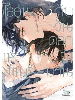 ไออุ่นเหมันต์กับวันดอกไม้บาน เล่ม 2