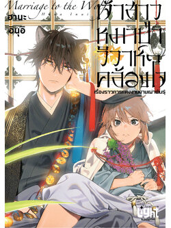 เจ้าสาวหมาป่า วิวาห์คล้องใจ : เรื่องราวการแต่งงานข้ามเผ่าพันธุ์