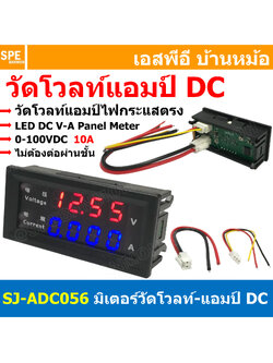 [ 1 ชิ้น ] SJ-ADC056 โวลต์มิเตอร์ แอมป์มิเตอร์ 0-100V Voltmeter Ammeter 10A RED LED Panel Volt Ampe Gauge DC โวลท์มิเตอร์ ดิจิตอล 12V 24V 48V ดิจอตอลมิเตอร์ วัดแรงดัน กระแสตรง พาแนลมิเตอร์ แสดงค่าแรงดัน กระแส ติดรถยนต์ รถมอเตอร์ไซต์
