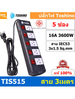 TIS515-3M ปลั๊กพ่วง Toshino 5 ช่อง 5 สวิทช์ ยาว 3 เมตร ปลั๊กไฟ Toshino ปลั๊กไฟ รุ่นTIS515-3M 5ช่อง 5สวิตซ์ 3เมตร 250V 16A 3600W ป้องกันกระแสไฟเกิน อัตโนมัติ Double surge protecton ป้องกันไฟกระชากได้ 2 เท่า ม่านนิรภัย พลาสติกไม่ลามไฟ ทองเหลืองด้านใน