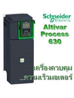 เครื่องควบคุมความเร็วมอเตอร์ Variable Speed Drive Altivar Process 630 (Schneider Electric) รุ่น ATV630 series