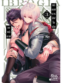 จงพลีกายแด่จอมมารอีฟโลเกีย เล่ม 3