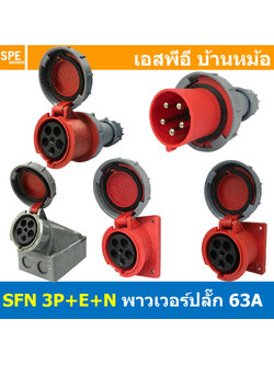 พาวเวอร์ปลั๊ก SFN Series 5P 63A พาวเวอร์ปลั๊ก กันน้ำ 5 ขา 63A 380V 3P+E+N IP67 กันน้ำและฝุ่น Power Plug Male Inline , Female Socket , Female Inline ปลั๊กอุตสาหกรรม ขนาดใหญ่ กระแสสูง High current AC Power Plug Waterproof