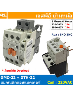 [ 1ชุด ] GMC-22 + GTH-22 แมกเนติก คอนแทคเตอร์ พร้อมโอเวอร์โหลด Magnetic Contactor คอยล์ 220V 240V แมกเนติกคอนแทคเตอร์ 3P สวิทช์ควบคุมไฟฟ้า สวิทช์คอนโทรล แมกเนติก 1เฟส 3เฟส แมกเนติก 1P 3P ใช้าน 380V แมกเนติกส์ ต่อ3เฟส