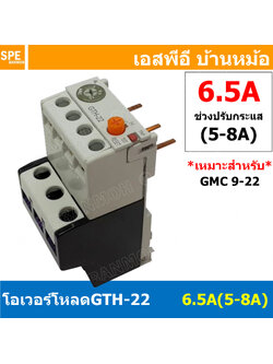[ 1ชิ้น ] GTH-22 6.5A (5-8A) โอเวอร์โหลด แมกเนติก GMC Overload Magnetic GMC โอเวอร์โหลดGMC แมกเนติก โอเวอร์โหลด โอเวอร์โหลดสำหรับGMC โอเวอร์โหลด GTH GTH Overload