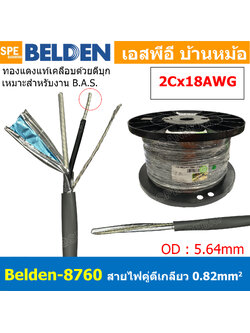 [ 1เมตร ] Belden 8760 สายสัญญาณคู่ ตีเกลียว 1P 2Cx18AWG 0.82 mm² Twisted Pair Cable Belden Tinned Copper Wire Beldfoil Shield ทองแดงเเท้เคลือบด้วยดีบุก คุณภาพสูง ป้องกันการกันกร่อน ไม่เป็นขี้เกลือ สำหรับระบบ BAS Automation Control Systems ชีลฟอยด์