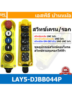 LAY5-DJBB044P สวิทช์เครน / รอกไฟฟฟ้า สวิทช์คอนโทรลรอก ชุดสวิทช์ HOIST PUSH BUTTON SWITCH สวิทซ์เครน ต่อตรงกับคอนแท็ค สวิทช์ฉุกเฉิน สวิทช์กดติดปล่อยดับ Control Switches NO NC อุปกรณ์สวิทช์ สวิทช์อุตสาหกรรม Industrial switch 10A 250V ชุดสวิทช์พร้อมเคเบิลแกล