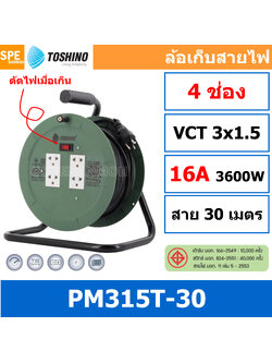 PM315T-30M ล้อไฟ Toshino ปลั๊กพ่วง Toshino ปลั๊กไฟ Toshino PM 315T 30M 30 เมตร ปลั๊กไฟแบบล้อ Toshino ยาว 30เมตร ล้อเก็บสายไฟ Toshino รุ่น PM315T VCT 3 x 1.5 sq mm 30เมตร Toshino ระบบ ป้องกันกระแสไฟเกิน อัตโนมัติ ม่านนิรภัย มาตรฐานมอก