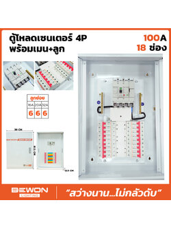 ตู้โหลดเซนเตอร์ 4P พร้อมเมน+ลูก, ตู้โหลด RCBO 4P พร้อมเมน+ลูก (BEWON) เมน 50A,63A - 12ช่อง - 18ช่อง - 24ช่อง - 36ช่อง / เมน 100A - 12 ช่อง - 18 ช่อง - 24 ช่อง - 36 ช่อง