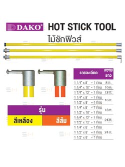 ไม้ชักฟิวส์ HOT STICK TOOL DISCONNECT HEAD (DAKO) รุ่น สีเหลือง, สีส้ม