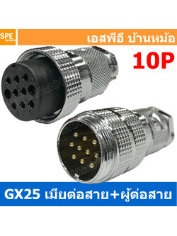 [ 1ชุด ] GX25 JW+PW 10P เมียต่อสาย ผู้ต่อสาย 10พิน Aviation Plug VF Connector Metal Connector ปลั๊กเหล็ก 25 มิล 25 mm Metal Connector ขั้วปลั๊กเหล็ก Male Female Connectors Socket ปลั๊กเหล็กต่อไฟ คอนเนคเตอร์เหล็ก คอนเนคเตอร์ต่อไฟ ขั้วไฟฟ้า ขั้วต่อไฟ