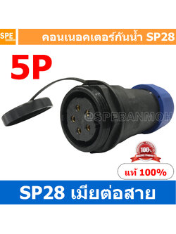 SP28-FW-05 SP28 Waterยroof Connector 28mm ปลั๊ก sp28 กันน้ำ 28มิล ขั้วต่อกันน้ำผู้เมีย Waterproof SP28 Connector Aviation Plug IP68 ขั้วต่อไฟกันน้ำ Male and Female Connector Waterproof ปลั๊กกันน้ำ คอนเนคเตอร์กันน้ำ ขั้วต่อกันน้ำ ขั้วต่อสายไฟกันน้ำ ปลั๊กผู