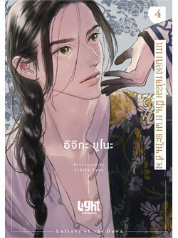 บทเพลงกล่อมฝันยามตะวันสาง 4