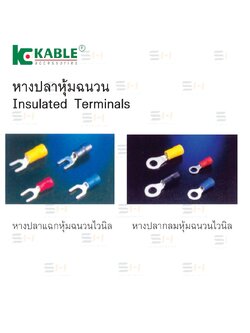 หางปลาแฉกหุ้ม กลมหุ้ม (KABLE) VF series