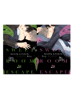 [Regular Set] ห้องสวีต สะกิดหัวใจ [ต้น-ปลาย] [2 เล่มจบ]