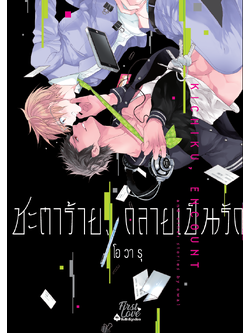 ชะตาร้าย, กลายเป็นรัก