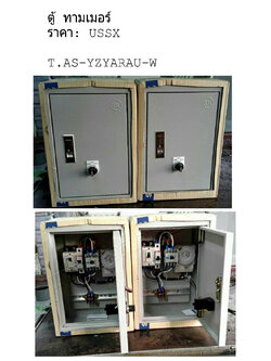 ตู้คอนโทรล ตู้ไซด์ธรรมดา สั่งการโดยทามเมอร์24ฃั้วโมง (อุปกรณ์ WALL MOUNTING CABINET (KJL) Control Switch (TEND), MOLD CASE CIRCUIT BREAKER (MITSUBISHI), Miniature Circuit Breaker (ABB), Time Switch (GRASSLIN), MAGNETIC CONTACTOR (MITSUBISHI)