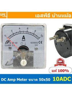 BF50DC 10A DC Analog DC Panel Meter 50x50 ดีซี พาแนลมิเตอร์ Panel DC Volt Meter DC Amp Meter หน้าจอวัดกระเเสไฟฟ้า ดีซี วัด กระเเส DC ดีซีพาแนล หน้าปัอวัดไฟ DC หน้าปัดวัดโวลท์ดีซี หน้าปัดวัดแอมป์ดีซี 50 x 50 พาแนล มิเตอร์ หน้าปัดเข็มวัดไฟ DC เข็ม หน้าจอเหล