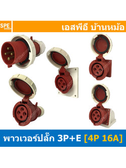 พาวเวอร์ปลั๊ก SFN Series 4P 16A พาวเวอร์ปลั๊ก กันน้ำ 4 ขา 63A 380V 3P+E IP67 กันน้ำและฝุ่น Power Plug Male Inline , Female Socket , Female Inline ปลั๊กอุตสาหกรรม ขนาดใหญ่ กระแสสูง High current AC Power Plug Waterproof