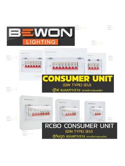 ตู้คอนซูมเมอร์ยูนิต ตู้เปล่าและแบบพร้อมกันดูด RCBO / แบบเกาะราง (DIN TYPE) และ แบบ Plug on CONSUMER UNIT // RCBO CONSUMER UNIT // (BEWON) รุ่น BW-CON, BW-CCU series, รุ่น BW-SM63 SMART series, รุ่น BE-SHC SMART HOME series, รุ่น BE-SHR SMART HOME series
