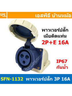 [ 1ชิ้น ] พาวเวอร์ปลั๊ก ตัวเมียยึดหลังตู้ SFN-1132 3 ขา 16A 220V 2P+E พาวเวอร์ ปลั๊ก ปลั๊กเพาเวอร์ ต่อสายไฟ หัวปลั๊ก ตัวผู้ ตัวเมีย เพาเวอร์ปลั๊ก ปลั๊ก มีขนาด 3P 4P 5P 16A 32A 63A 3ขา 4ขา 5ขา L N GLine Nuetron Ground พาวเวอร์ปลั๊ก สำหรับงานภาคสนามงานอุตสา