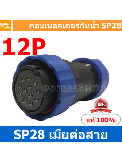 SP28-FWB-12 SP28 Waterยroof Connector 28mm ปลั๊ก sp28 กันน้ำ 28มิล ขั้วต่อกันน้ำผู้เมีย Waterproof SP28 Connector Aviation Plug IP68 ขั้วต่อไฟกันน้ำ Male and Female Connector Waterproof ปลั๊กกันน้ำ คอนเนคเตอร์กันน้ำ ขั้วต่อกันน้ำ ขั้วต่อสายไฟกันน้ำ ปลั๊กผ