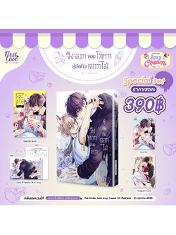 [Special Set] จิ้งจอกจอมโกหกผู้กัดกินดอกไม้