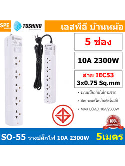 SO-55 5ช่อง 5เมตร ปลั๊กพ่วง Toshino ปลั๊กไฟ SO Series ปลั๊ก Toshino Toshino Power Extension Toshino Power Strip รางปลั๊กไฟ Toshino รุ่น SO 1 สวิตซ์ 10A 2300W ระบบ Surge Protection ป้องกันไฟกระชาก Circuit Breaker Over Load Over Current ป้องกันไฟเกิน ผลิตจา