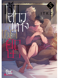 เจ้าสาวแห่งเผ่ายักษา 5