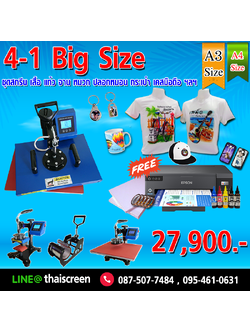 ชุดสกรีน 4-1 Big size สกรีน เสื้อ แก้ว จาน หมวก A4/A3