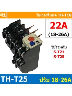 [ 1ชิ้น ] TH-T25 22A ( 18 - 26A ) Overload BF T25 THERMAL OVERLOAD RELAY โอเวอร์โหลด TH-T25 22A โอเวอรโหลด โอเวอร์โหลดรีเลย์ ใช้กับS-T S-T21 S-T25 ST-21 ST-25 โอเวอร์โหลดแมกเนิตก ใช้กับแมกเนติก เเมกเนติก ยี่ห้อ BF