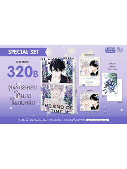 [Special set] จูบนี้ ขอมอบให้นายในภพหน้า