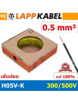 [ 100เมตร/ม้วน ] LAPP H05V-K 1x0.5 Yellow สีเหลือง สายไฟอ่อน Lapp Kabe H05V-K (300/500V)l สายคอนโทรล ขนาด 0.5 สาย0.5 0.5sq.mm 0.5sq สายอ่อน สายเบอร์0.5 Single core LAPP สายไฟเดี่ยว สายไฟเดี่ยวแกนฝอย เส้นฝอย Control cable ยาว100เมตร 100เมตร 1ม้วน
