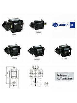 โชลีนอย์แม่เหล็ก AC SOLENOIDS (QUBIX) รุ่น SA series