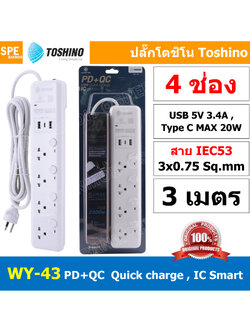 WY-43 รางปลั๊ก 4 ช่อง 2 USB 1 Type C 4 สวิตช์ 10A 2300W ม่านนิรภัย ปลั๊กพ่วง Toshino ปลั๊กไฟ USB 5V 3.4A USB C 20W + Quick charge รางปลั๊กไฟ 3เมตร ปลั๊กพ่วง โตชิโน่ IC Smart 3x0.75 sq.mm WY Series