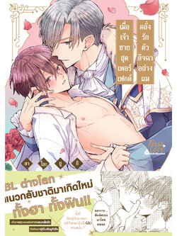เมื่อเจ้าชายสุดเพอร์เฟกต์คลั่งรักตัวอิจฉาอย่างผม