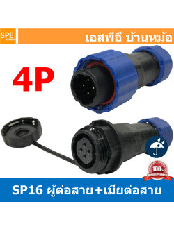 [ 1 set ] SP16 MWB+FW 4P ผู้ต่อสาย เมียต่อสาย 4พิน ขั้วต่อกันน้ำผู้เมีย Waterproof Connector SP16 Aviation Plug IP68 ขั้วต่อไฟกันน้ำ Male and Female Connector Water Proof ปลั๊กกันน้ำ คอนเนคเตอร์กันน้ำ ขั้วต่อกันน้ำ ขั้วต่อสายไฟกันน้ำ ปลั๊กผู้เมียกันน้ำ