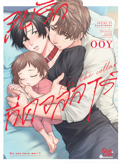 จูบรักที่คอลลาร์