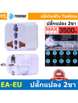 [ 1ชิ้น ] EA-EU ปลั๊กแปลงขา EU 3500W 16A 250V Toshino EA Series โตชิโน่ เต้ารับนานาชาติ มีม่านนิรภัย Universal AC Adapter Plug ไฟบ้าน โตชิโน่ Toshino Adaptor Plug มาตรฐาน มอก หัวแปลงปลั๊ก AC โตชิโน Travel Plug ปลั๊กท่องเที่ยว 3500วัตต์
