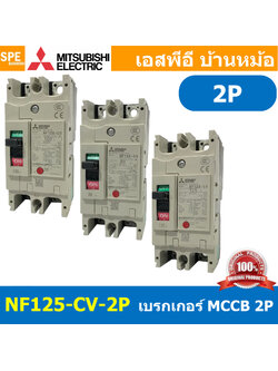 [ 1 ชิ้น ] NF125-CV 2P เบรกเกอร์ มิตซู MITSUBISHI MCCB NF-125 MCCB เมนเบรกเกอร์ 2P 2โพล Molded Case Circuit Breaker มิตซูบิชิ เบรกเกอร์ตัดไฟเกิน Low Voltage Circuit Breaker ตัดกระแสเกิน ป้องกันการลัดวงจร