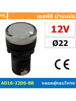[ 1 ชิ้น ] AD16-22DS-BB 12V ขาว White Indicator Lamp 12v 22mm Pilot Lamp 22mm หลอดตู้คอนโทรล AD16 22DS 22มม หลอดไฟสัญญาณ 22มิล รูเจาะ 22 มิล หลอดไฟ 22mm หลอดไพลอท ไพลอทแลมป์ หลอดคอนโทรล Ø22 ไพลอตแลมป์ AD16-22DS ไฟตู้คอนโทรล ไฟแสดงสถานะ LED 22 mm Pilot ส