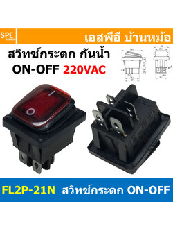 [ 1ชิ้น ] FL2P-21N สวิทช์กระดกกันน้ำ 220V สีแดง Red Waterproof Switch KCD4 KCD2 16A 250V Rocker Switch Waterproof With Lamp สวิทช์กระดกตัวใหญ่ มีไฟ 4ขา ON-OFF DPST 16แอมป์ สวิทช์ไฟบ้าน AC Switch FILN