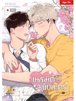 [Standard Edition] เนรมิตรักฉบับละคร