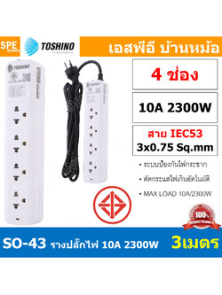 SO-43 4ช่อง 3เมตร ปลั๊กพ่วง Toshino ปลั๊กไฟ SO Series ปลั๊ก Toshino Toshino Power Extension Toshino Power Strip รางปลั๊กไฟ Toshino รุ่น SO 1 สวิตซ์ 10A 2300W ระบบ Surge Protection ป้องกันไฟกระชาก Circuit Breaker Over Load Over Current ป้องกันไฟเกิน ผลิตจา