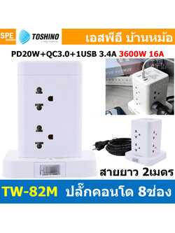 [ 1ชิ้น ] TW-82M TOSHINO ปลั๊กคอนโด 8ช่อง 16A 3600W ปลั๊กไฟTOSHINO 8ช่อง 1สวิทช์ 2เมตร Power Strip TOSHINO มาตรฐาน มอก. รางปลั๊กไฟ โตชิโนปลั๊กไฟ มอก. Surge Protection ระบบป้องกันไฟกระชาก Circuit Switch ป้องกันไฟเกิน PD20W+QC3.0+1USB 3.4A