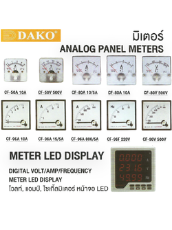 มิเตอร์ โวลท์มิเตอร์ แอมป์มิเตอร์ ไซเกิ้ลมิเตอร์ ANALOG PANEL METER / DIGITAL VOLT/AMP/FREQUENCY METER LED DISPLAY (DAKO) XM series, CF series, ST series , DN series , EH series