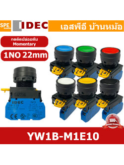 [ 1ชิ้น ] YW1B-M1E10 สวิทช์ กดติด ปล่อยดับ Momentary 1NO 22mm IDEC สวิทช์คอนโทรล 22มิล YW Series Control Switch สวิทช์ไฟ กดเด้ง กดติดปล่อยดับ หน้าเรียบ ไอเดค SPST Push Button Switch ปกติเปิด Normally open